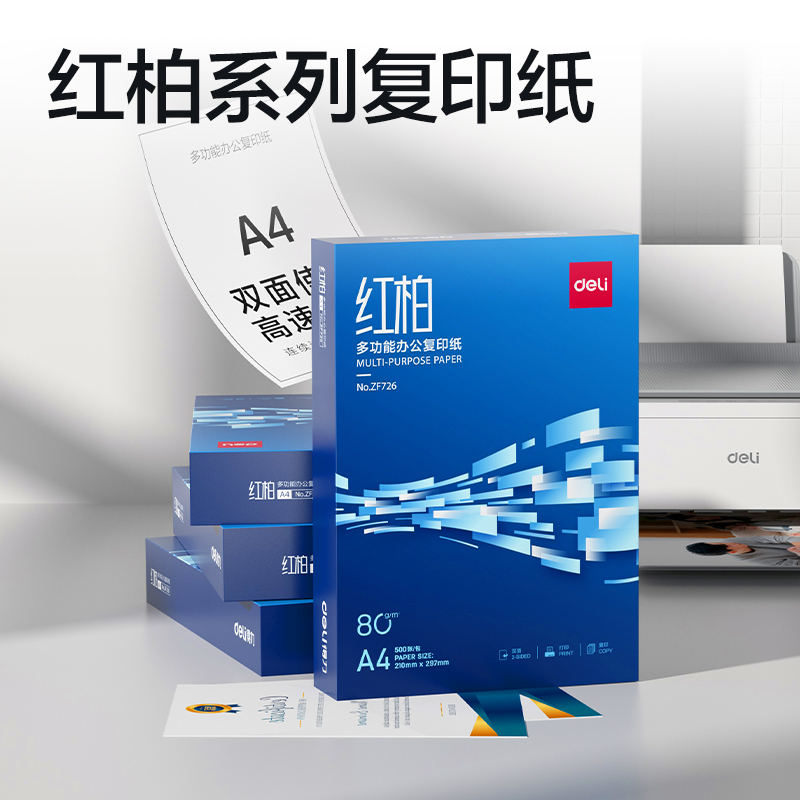 得力ZF726紅柏復(fù)印紙A4-80g-1包(混)(包)