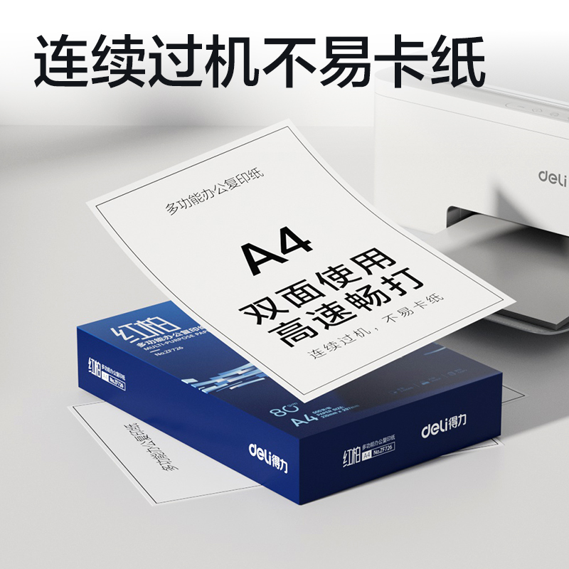 得力ZF726紅柏復(fù)印紙A4-80g-1包(混)(包)