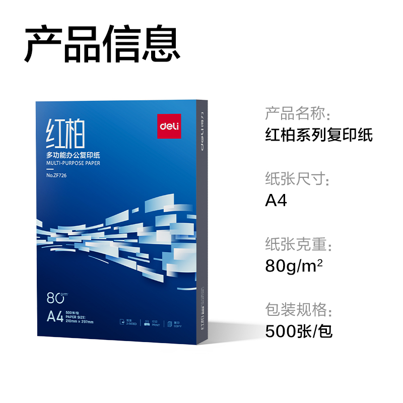 得力ZF726紅柏復(fù)印紙A4-80g-1包(混)(包)