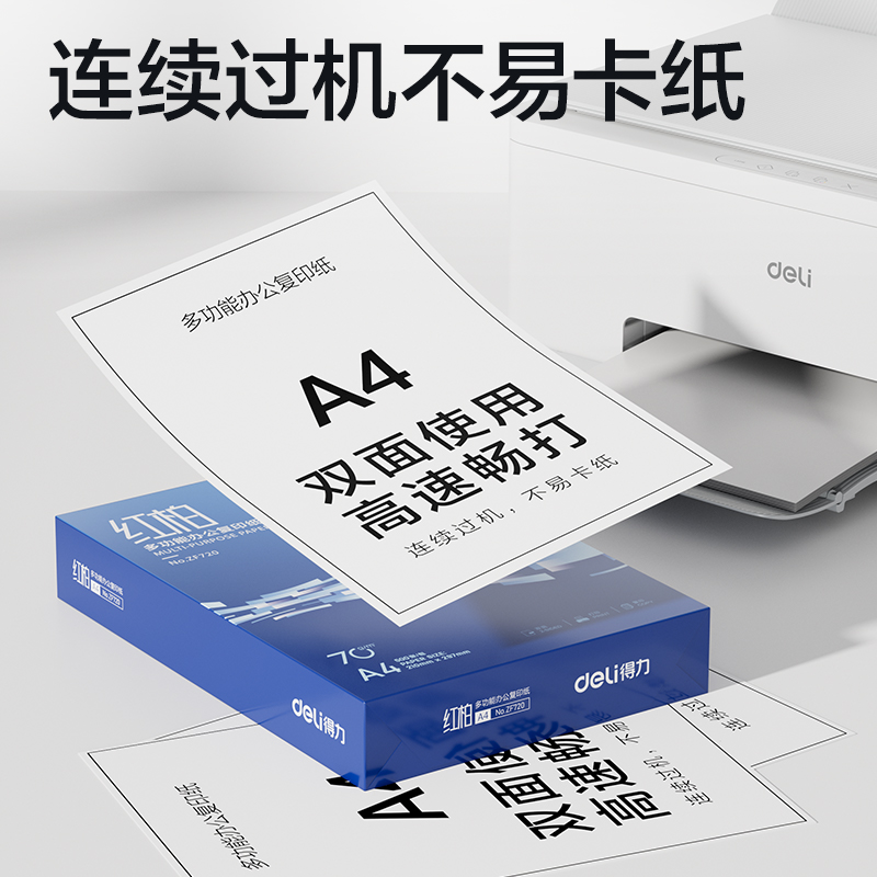 得力ZF722紅柏復(fù)印紙A4-70g-5包(混)(包)