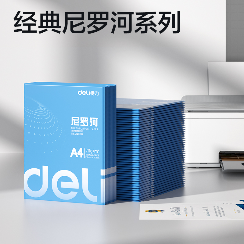 得力ZQ1001尼羅河復(fù)印紙70g-A4-100頁/包-25包(混)(包)