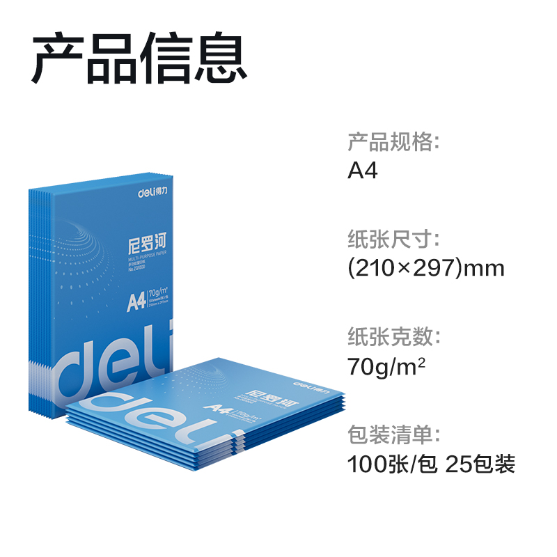 得力ZQ1001尼羅河復(fù)印紙70g-A4-100頁/包-25包(混)(包)