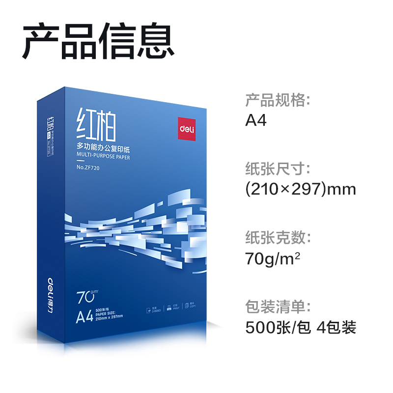 得力ZF721紅柏復(fù)印紙A4-70g-4包(混)(包)