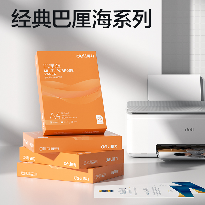 得力ZF3516巴厘海復(fù)印紙A4-70g-4包(混)(包)