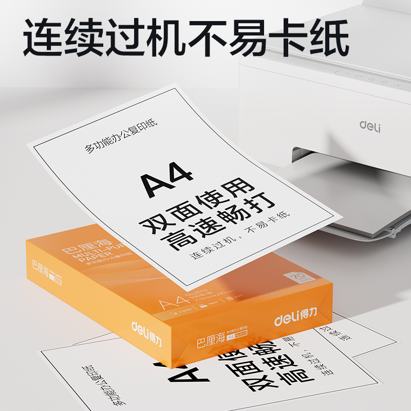 得力ZF3516巴厘海復(fù)印紙A4-70g-4包(混)(包)