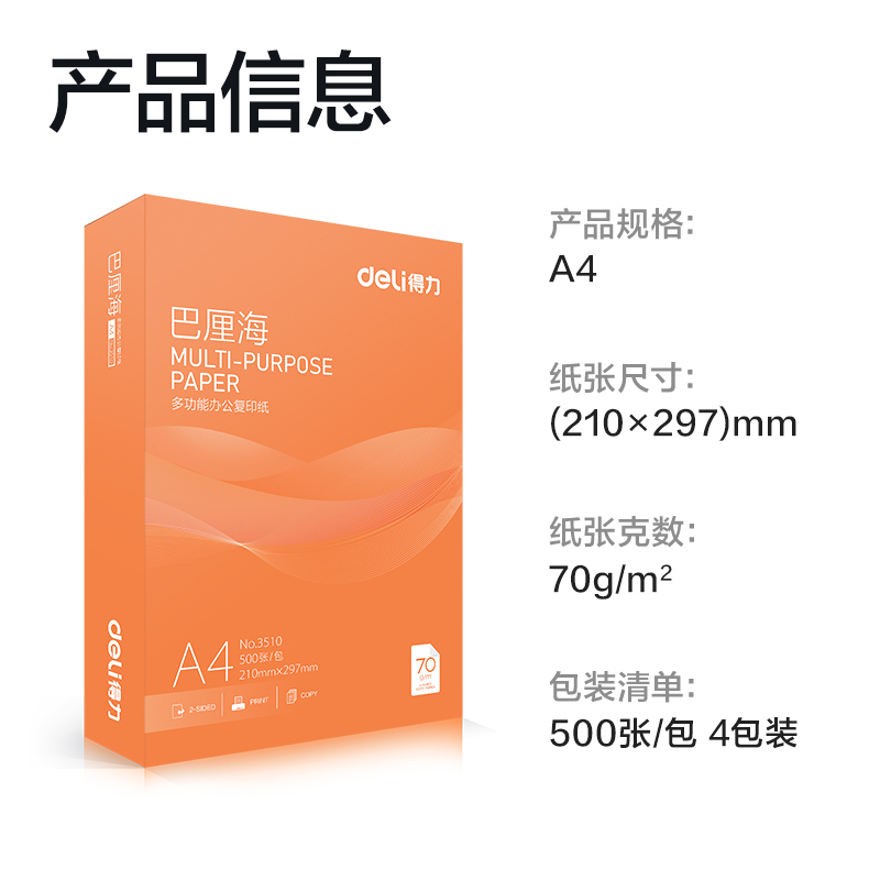 得力ZF3516巴厘海復(fù)印紙A4-70g-4包(混)(包)
