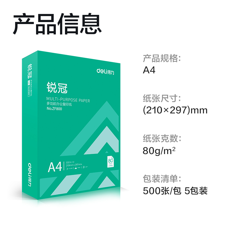 得力ZF801銳冠復印紙A4-80g-5包(混)(包)