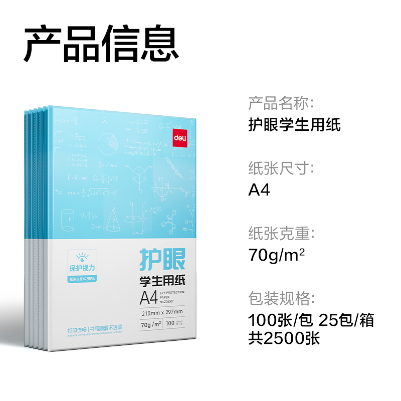得力ZQ6008護(hù)眼復(fù)印紙70g-A4-100頁/包-25包(混)(包)