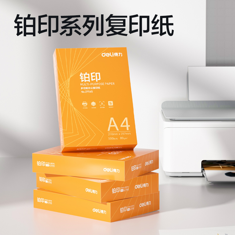 得力ZF545鉑印復(fù)印紙A4-80g-1包(橙色包裝)(包)