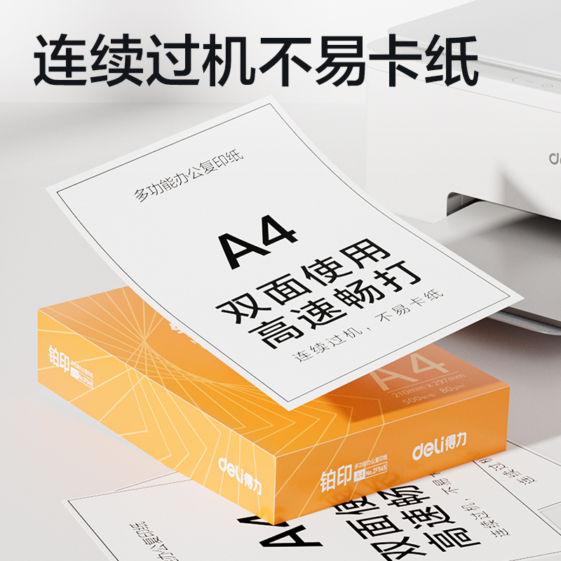 得力ZF545鉑印復(fù)印紙A4-80g-1包(橙色包裝)(包)