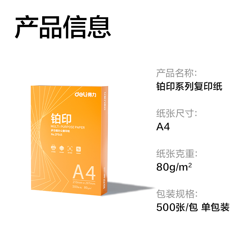 得力ZF545鉑印復(fù)印紙A4-80g-1包(橙色包裝)(包)