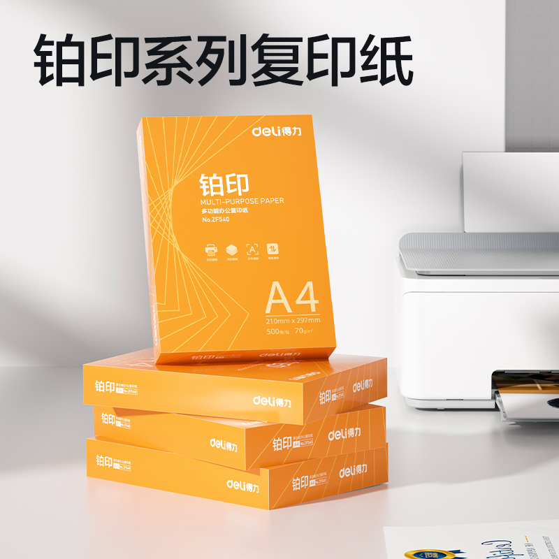 得力ZF541鉑印復(fù)印紙A4-70g-5包(橙色包裝)(包)