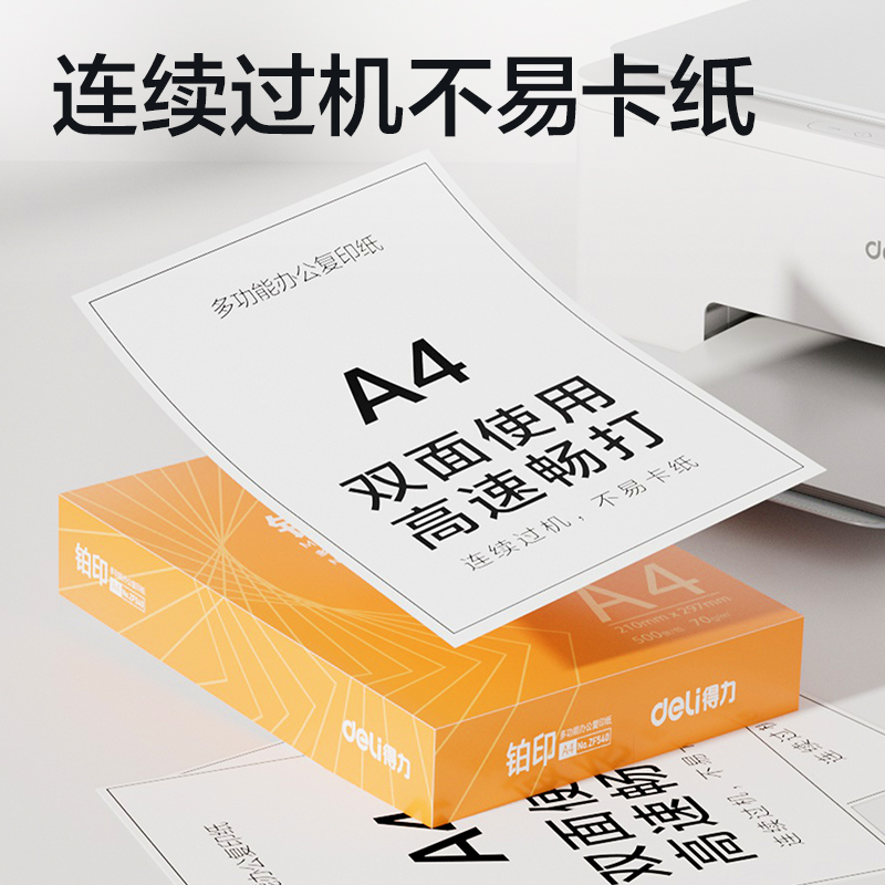 得力ZF541鉑印復(fù)印紙A4-70g-5包(橙色包裝)(包)