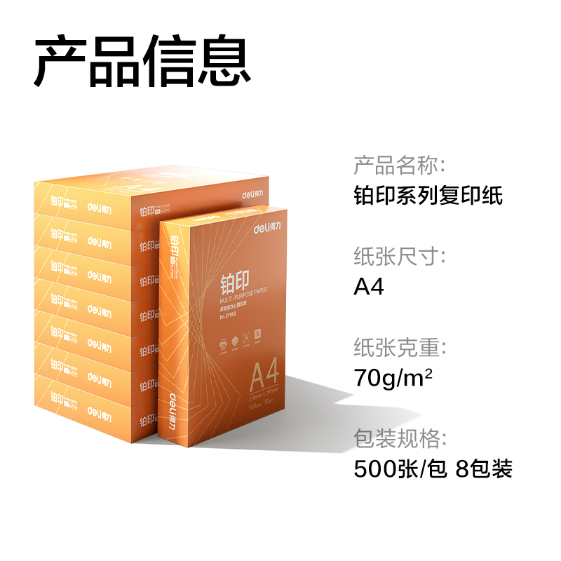 得力ZF542鉑印復(fù)印紙A4-70g-8包(橙色包裝)(包)