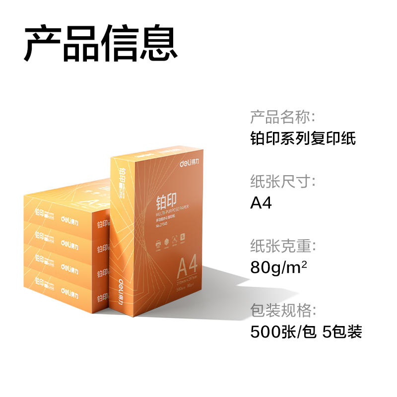 得力ZF546鉑印復(fù)印紙A4-80g-5包(橙色包裝)(包)