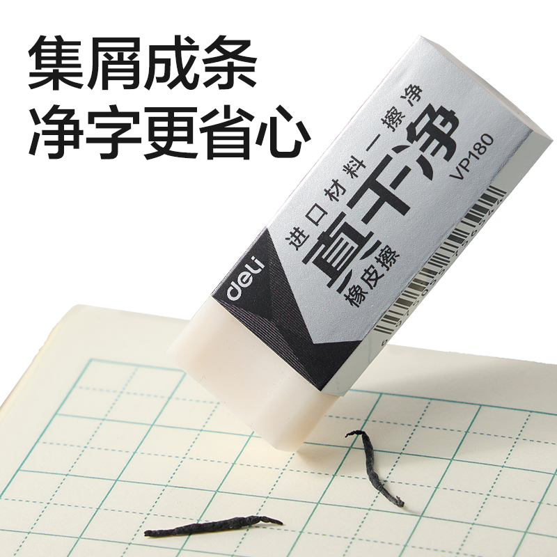 得力VP180大號即凈橡皮擦(混)(塊)