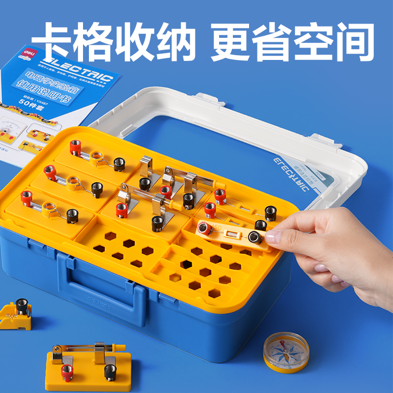 得力YX488學(xué)具電磁學(xué)實(shí)驗(yàn)箱-進(jìn)階款(黃)(盒)