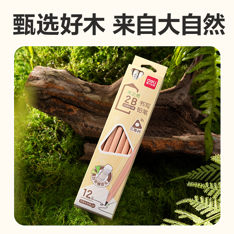 得力HC802-2B三角桿皮頭書寫鉛筆2B(混)(12支/盒)