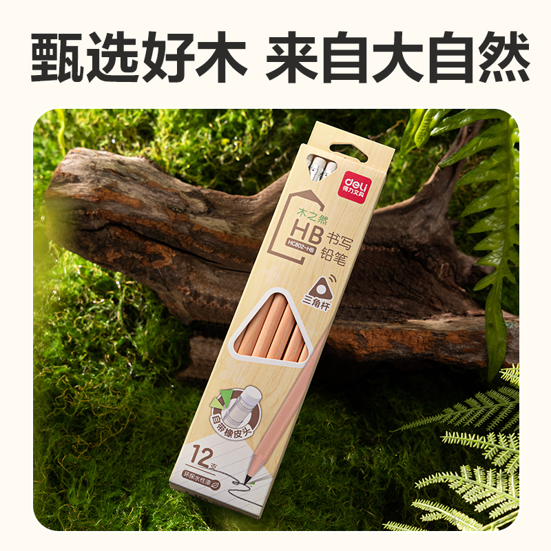 得力HC802-HB三角桿皮頭書(shū)寫(xiě)鉛筆HB(混)(12支/盒)