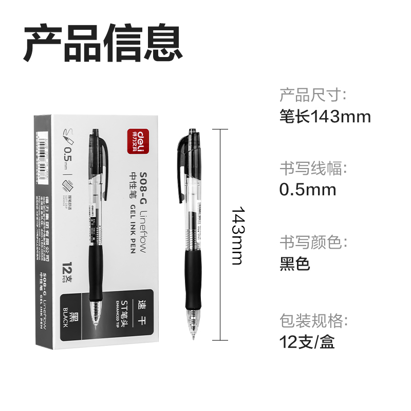 得力S08-G速干按動個人中性筆0.5mmST頭(黑色)(支)