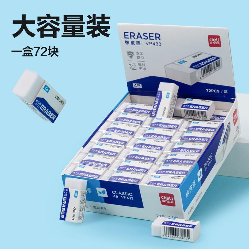 得力VP433小號(hào)4B白橡皮擦(混)(塊)