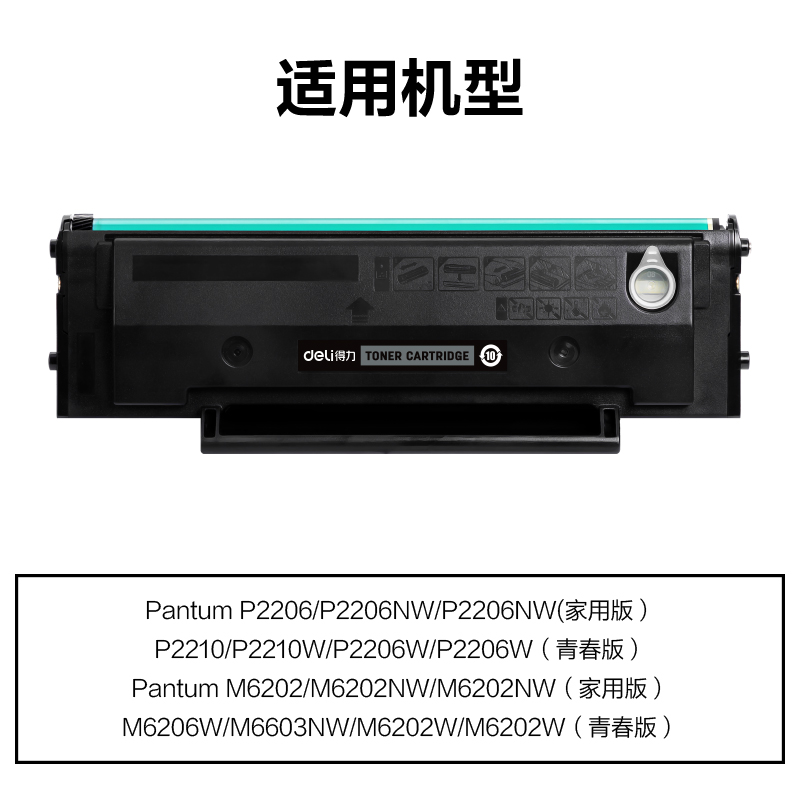 得力M-PD213E通用耗材-通用硒鼓(黑色)(支)