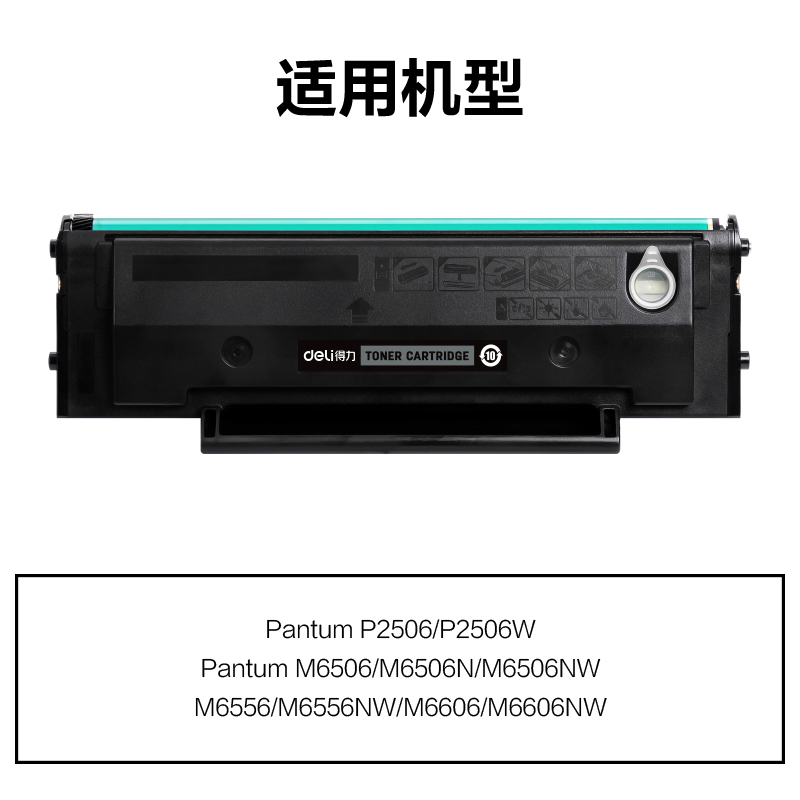 得力M-PD206通用耗材-通用硒鼓(黑色)(支)