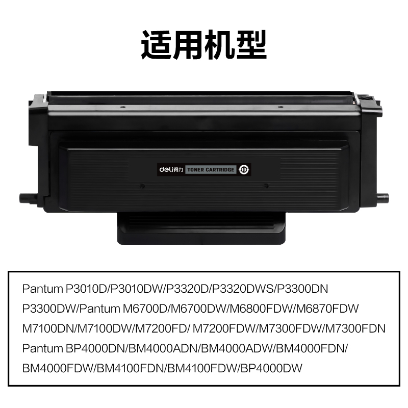 得力M-TO400通用耗材-通用硒鼓(黑色)(支)