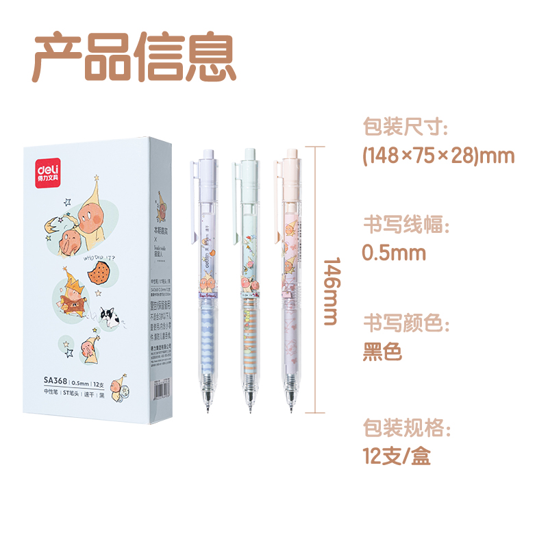 得力SA368速干按動個人中性筆0.5mmST筆頭(黑)(支)
