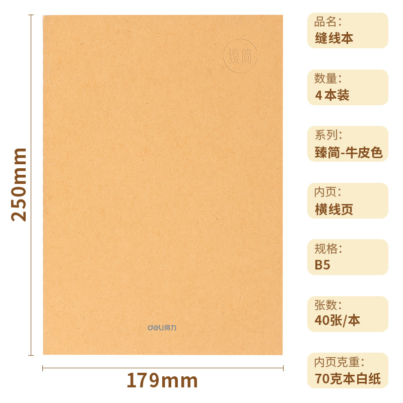 得力FB540-4縫線本(臻簡-牛皮色)(4本/包)