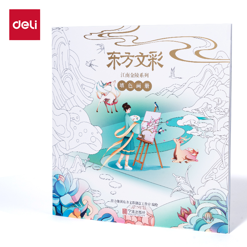 得力DF406_東方文彩填色畫冊(混)(本)