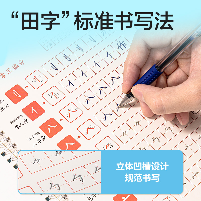 得力HW326-3凹槽字帖筆畫偏旁(混)(本)