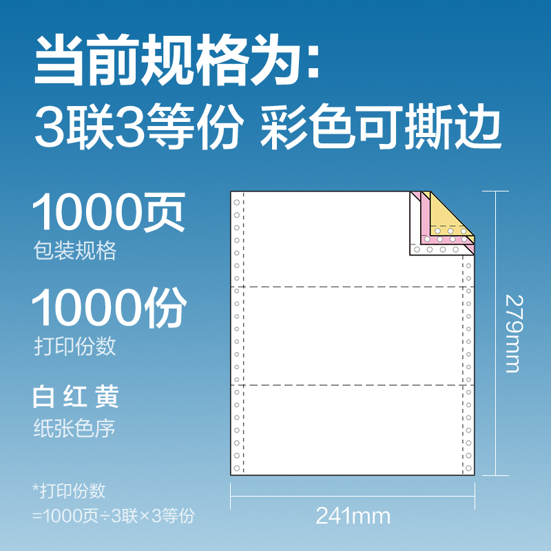 得力凱銳KR241-3電腦打印紙(1/3CS彩色撕邊)(1000頁/盒)