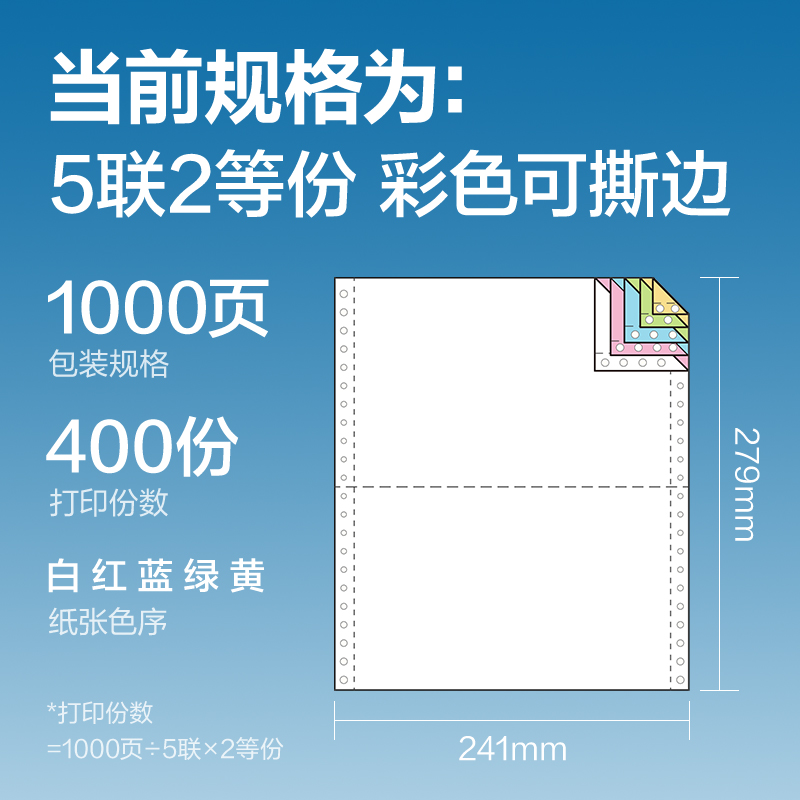 得力凱銳KR241-5電腦打印紙(1/2CS彩色撕邊)(1000頁/盒)