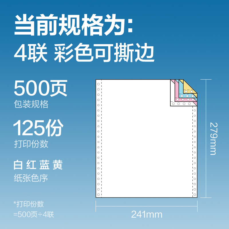 得力凱銳K241-4電腦打印紙(CS彩色撕邊)(500頁(yè)/盒)