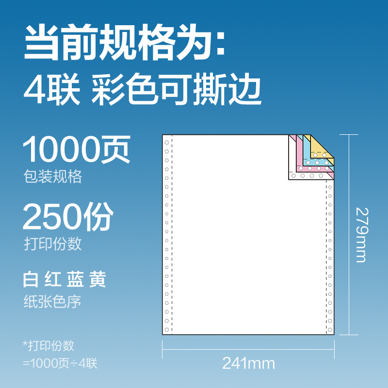 得力凱銳KR241-4電腦打印紙(CS彩色撕邊)(1000頁/盒)
