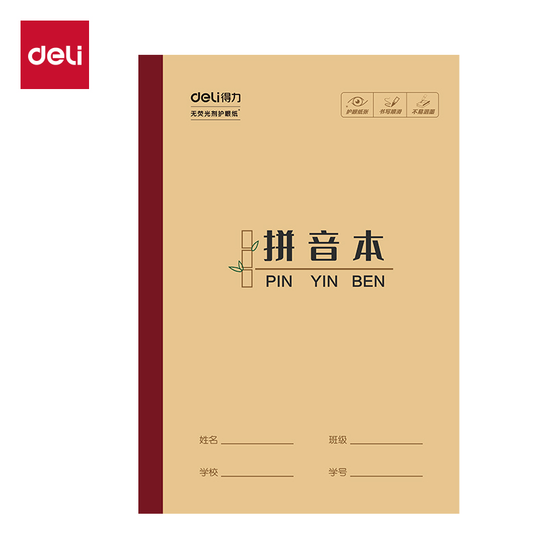 得力W3218CQ無線裝訂本(拼音本)(本)