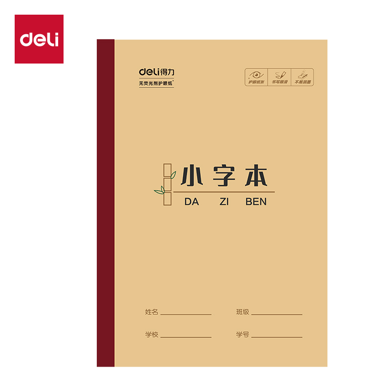 得力W3218CQ無線裝訂本(小字本)(本)