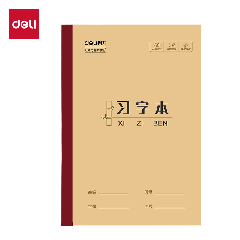 得力W3218CQ無線裝訂本(習字本)(本)