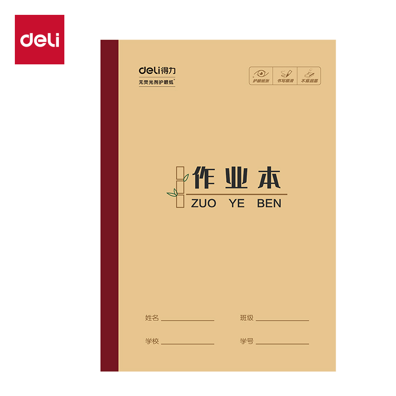 得力W3218CQ無線裝訂本(作業(yè)本)(本)