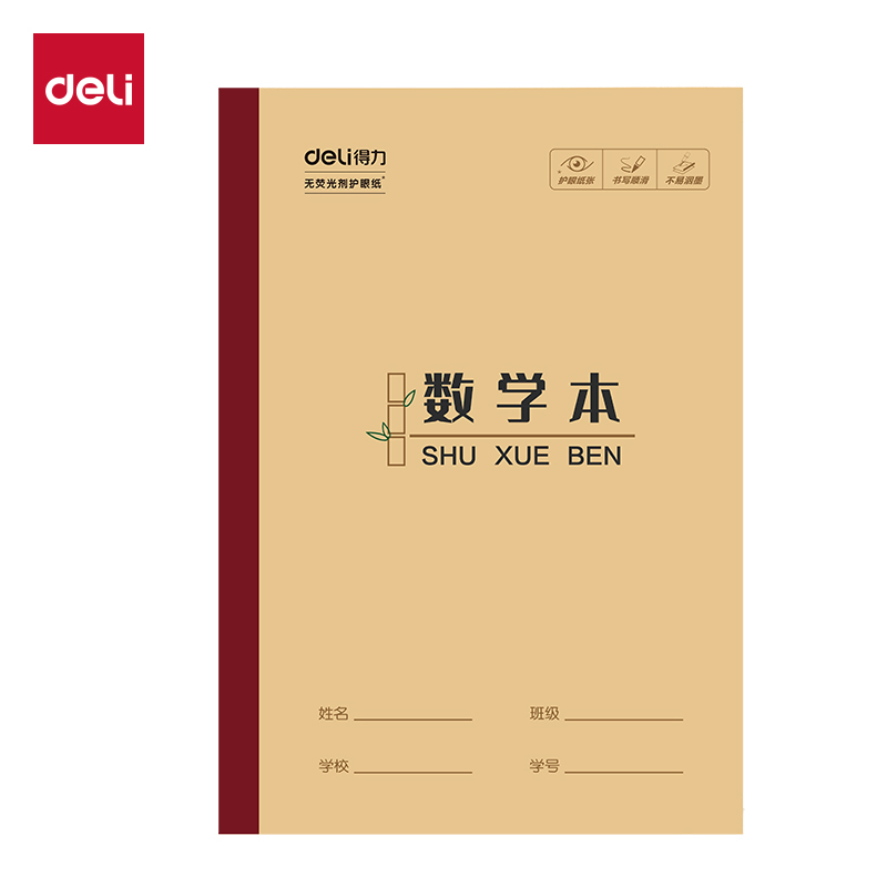 得力W3218CQ無線裝訂本(數(shù)學本)(本)