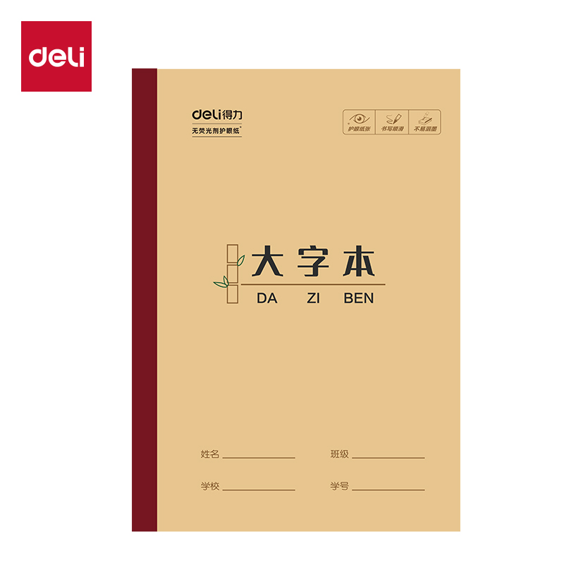 得力W1618CQ無線裝訂本(大字本)(本)
