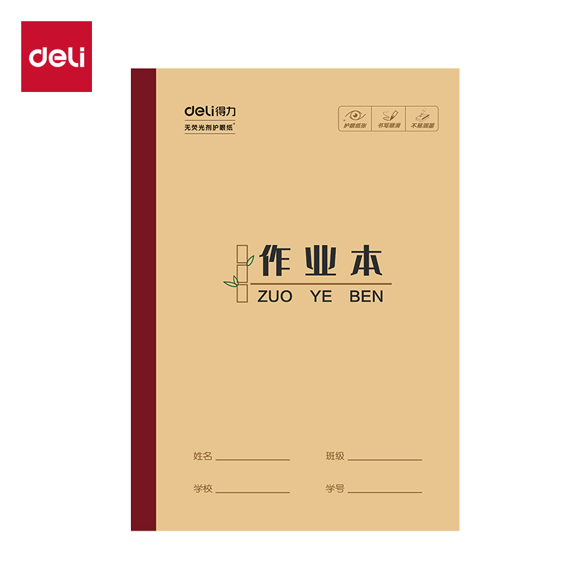 得力W1618CQ無線裝訂本(作業(yè)本)(本)
