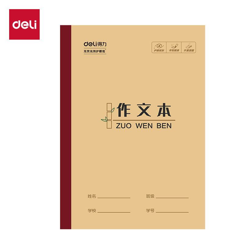 得力W3218CQ無(wú)線(xiàn)裝訂本(作文本)(本)