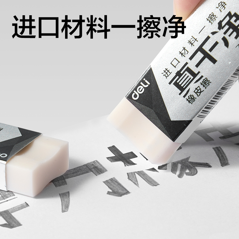 得力72256即凈橡皮擦小號(hào)（盒裝36塊）(白)(塊)