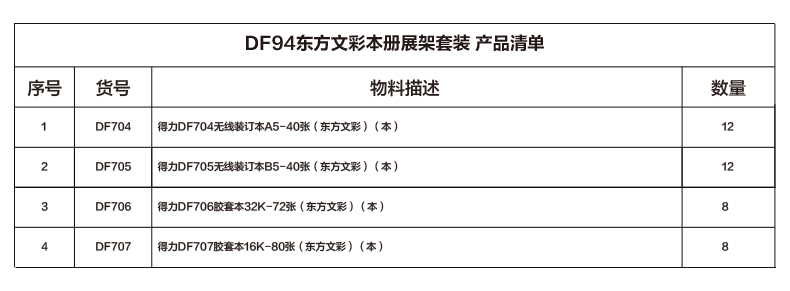 得力DF94東方文彩本冊(cè)展架套裝(混)(套)
