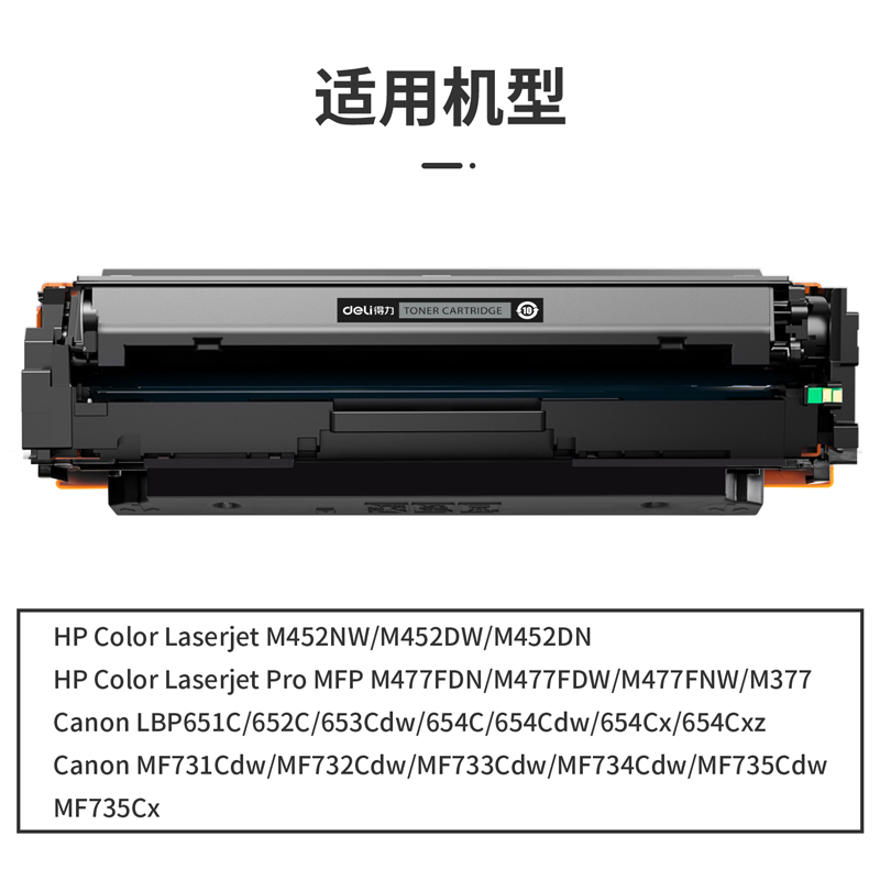 得力DTH-CF410A通用耗材-通用硒鼓(黑色)(支)