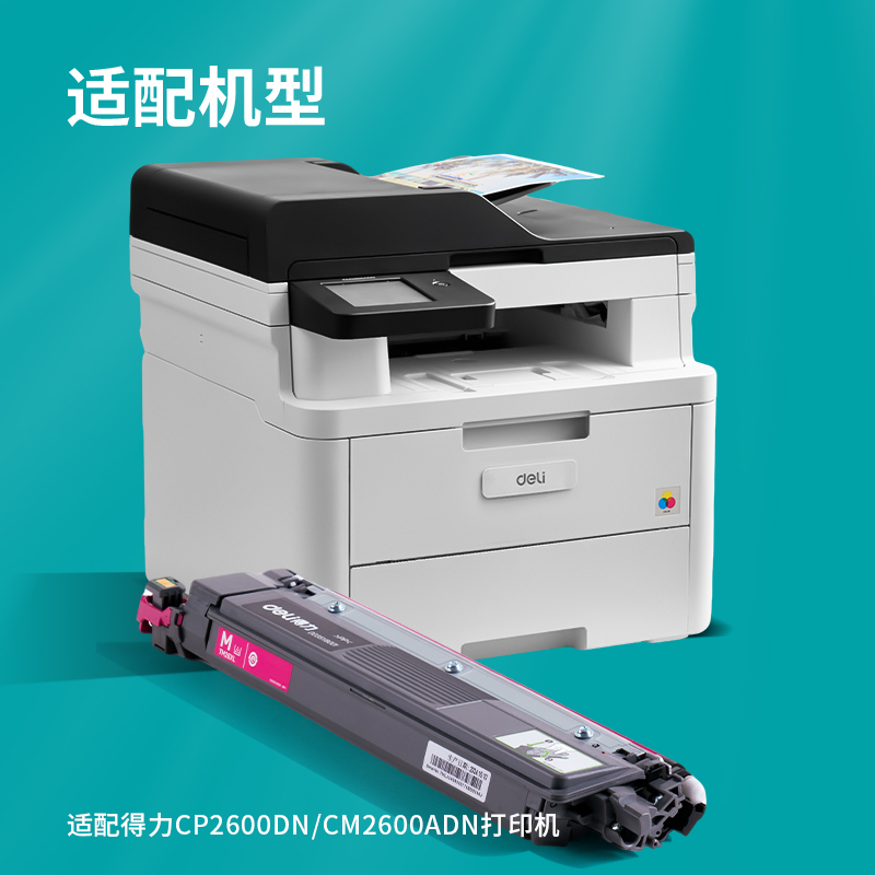 得力TM26XL彩色激光打印機(jī)墨粉盒(品紅色)(個)