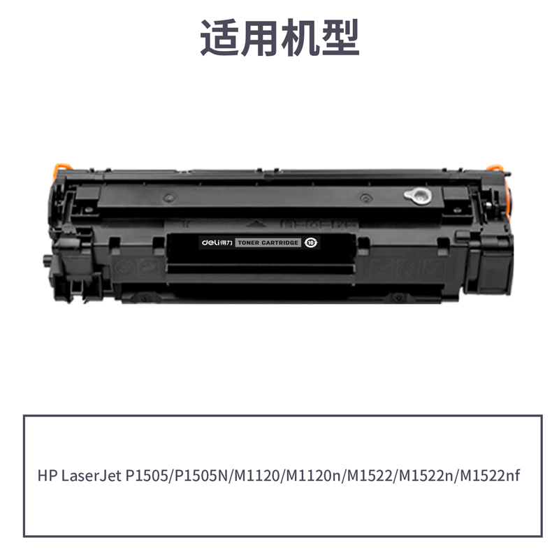 得力G-CB436AT通用耗材-通用硒鼓(黑色)(支)