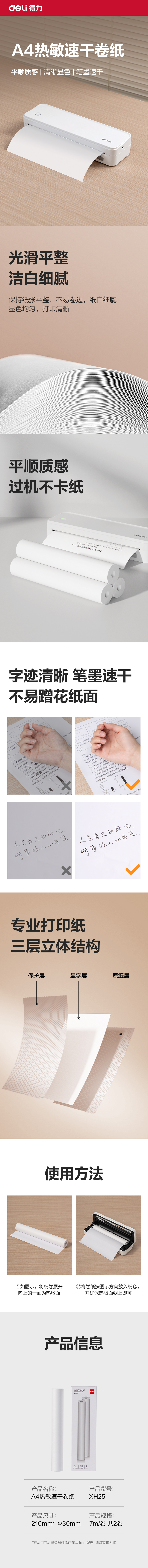 得力XH25A4速干熱敏紙(白色)(2卷/盒，7m/卷)